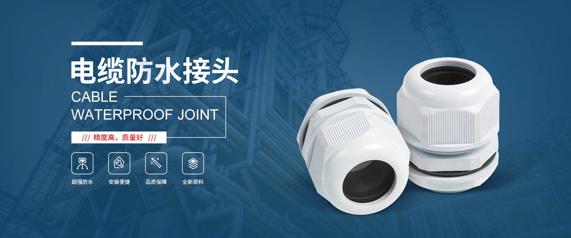 banner1 電纜接頭，防水接頭，電纜防水接頭